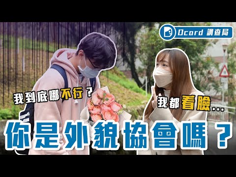 長得好看VS對你很好!顏值差異會影響感情嗎?外貌協會定義大搜查!【你是外貌協會嗎】Dcard調查局|Dcard.Video