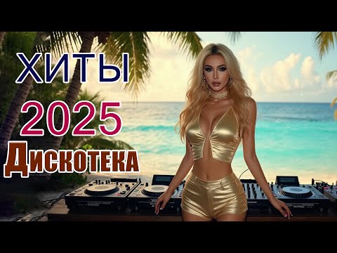 Танцевальные ХИТЫ и Красивые песни 🎧 Дискотека для души 2025