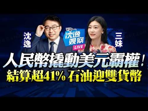 越打越香!石油人民幣結算破41%!美元霸權終被撬動!中東迎雙貨幣,中國幾十年佈局,成了!@BNETVNZ #沈逸