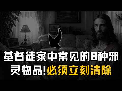 基督徒家中常见的8种邪灵物品,必须立刻清除!