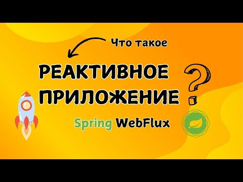 Реактивное программирование | Spring WebFlux