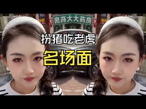 盘点“扮猪吃老虎”名场面:出场臭乞丐,剧终高富帅!