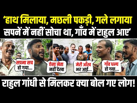 ‘मछली पकड़ी, डुबकी लगाई, गले मिले, लगा भगवान आ गए..’ | Rahul Gandhi से मिलकर गदगद हो उठे लोग | Bihar
