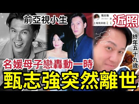 突發離世!亞視小生甄志強「終年59歲」近況仍健壯!上海打波突然心臟病發猝斃! 曾母子戀大23歲名門轟動一時!#許紹雄 #許紹雄入院 #許紹雄離世 #佘詩曼 #hk01