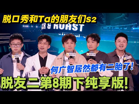 【脱口秀和Ta的朋友们s2】第8期下纯享版!何广智讲述家里二胎故事!还总是偏心!#脱口秀和Ta的朋友们 第二季 #搞笑 #脱口秀和Ta的朋友们s2