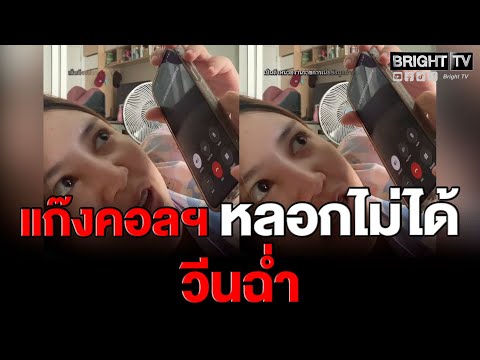 เจ๊แก๊งคอลฯ หงุดหงิดอะไร! โทรป่วนคนไม่หยุด พอหลอกไม่ได้ วีนไม่หยุด