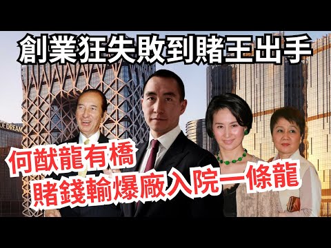 【四太曾蝦羽翼未豐何猷龍】新濠影滙開醫院,一片睇儘何猷龍接捧路,賭王終出手擺平何超瓊、梁安琪