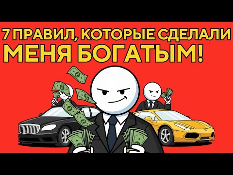 Как я стал богатым за 10 лет. 7 принципов финансовой свободы