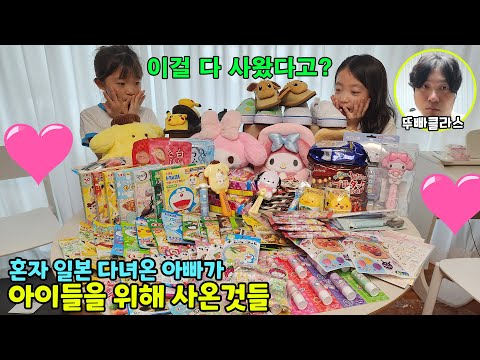 딸바보 아빠가 일본여행을 가서 아이들을 위해 사온것들...ㅋㅋㅋ 일본 돈키호테,다이소,산리오샵등등에서 사온것들 언박싱!🔥🔥 가족일상 브이로그 | 뚜아뚜지TV