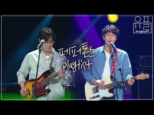 청춘의 멜로디💙 페퍼톤스 유스케 노래 모음 | #유플리 | KBS 유희열의 스케치북