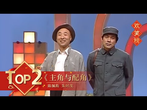 小品Top2 《主角与配角》陈佩斯 朱时茂 【1990年央视春晚】|订阅CCTV春晚