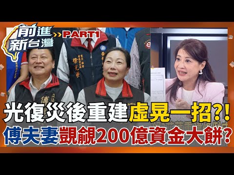 張峻驚天一踢"踹掉傅崐萁假面具"? 重建座談會虛晃一招 重建200億大餅"飽吞私囊"? 藍黨團突襲"重建草案"? 災民怒吼立院抗議│王偊菁 主持│【前進新台灣 PART1】20251030│三立新聞台