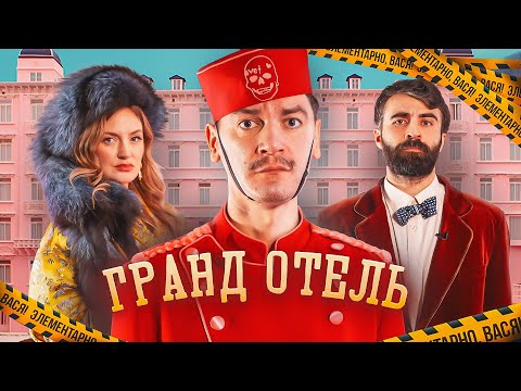 ЭЛЕМЕНТАРНО, ВАСЯ! - Александр Гудков, Женя Гришечкина, Чермен Качмазов и Вася Шакулин | Стендап шоу