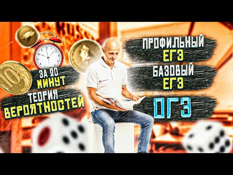 All probability theory for the exam in 20 minutes. Unified State Exam profile, Basic, OGE
