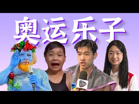 最有乐子的一届奥运!官方离奇操作,搞笑爆梗选手【回顾全盘点】