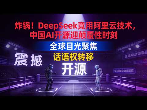 炸锅!DeepSeek竟用阿里云技术,中国AI开源迎颠覆性时刻#DeepSeekOCR2发布#阿里云Qwen2开源#中国AI开源新时代#2026AI小模型时代#OCR技术革命#AI协同创新#科技热点