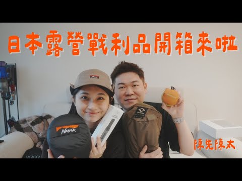 東京露營用品戰利品開箱!東京、河口湖露營用品店 🔥 ft. Saily eSIM