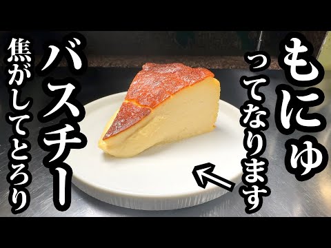 【Chef’s Skill】You Can’t Go Back After Tasting the Real Basque Cheesecake