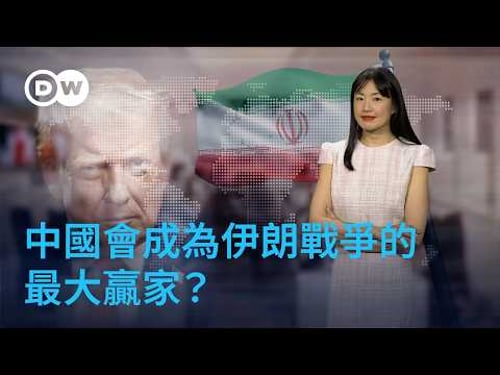 美伊戰爭:伊朗動盪,美國焦慮,中國得利?|DW德媒怎麼說