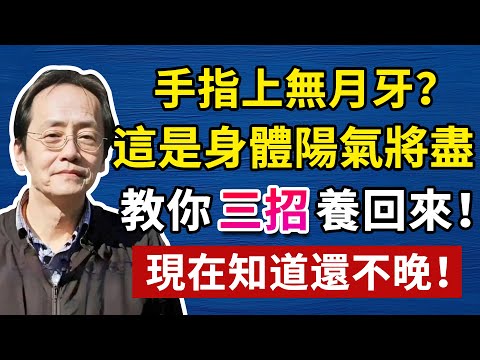 十指無月牙?警惕!月牙是身體最直接的「求救信號」!等體檢報告出來,往往已回天乏術!#中醫養生 #頭腦清晰#倪海廈#倪海厦#倪海廈#養生#健康 #易經