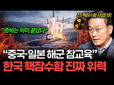 "한국 해군력 10배 된다" 동아시아 패권 뒤집을 한국형 핵잠수함 실제 수준 (문근식 교수)