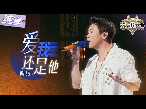 【纯享版】一开口就是回忆杀!“R&B教父”陶喆深情演绎金曲《爱我还是他》 丝滑转音唱尽感情里的挣扎和无奈! #天赐的声音6 EP1 20250418