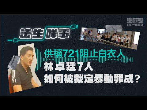 【法生咩事】EP.22 721林卓廷等非白衣人罪成 法官如何裁斷他們有意圖參與暴動?