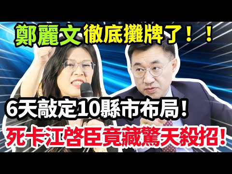 太狠了!鄭麗文徹底攤牌,6 天敲定 10 縣市布局,死卡江啓臣竟藏驚天殺招!#鄭麗文 #江啓臣