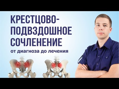 Крестцово-подвздошный сустав. Как лечить? Симптомы и диагностика