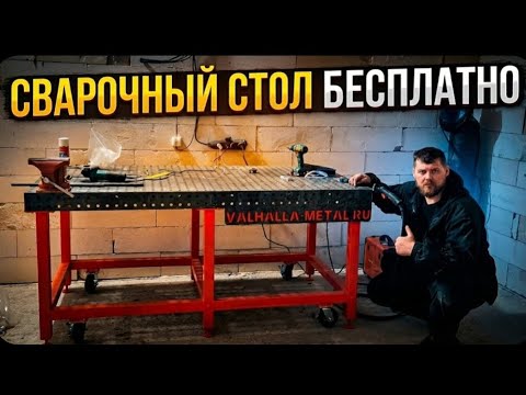 Как получить бесплатно сварочный стол