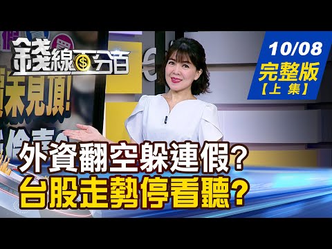 【錢線百分百】20251008完整版(上集)《美媒:台積股價未見頂! 左手喊買!右手偷賣? 東元.華新領漲一季 Q4換誰接棒!鴻海?仁寶?》│非凡財經新聞│