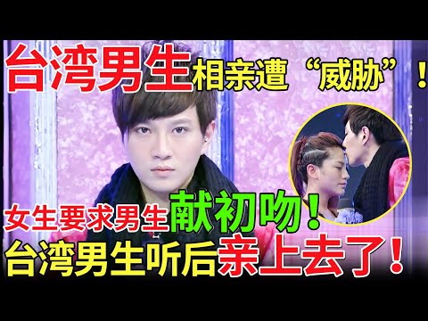 台湾男生相亲遭“威胁”!女生要求男生献初吻!台湾男生听后亲上去了!【都市男女相亲秀】#相亲 #都市爱情 #吐槽