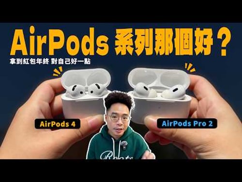 AirPods 4 vs AirPods Pro 2 要買誰?兩副耳機長期配戴優缺點分享