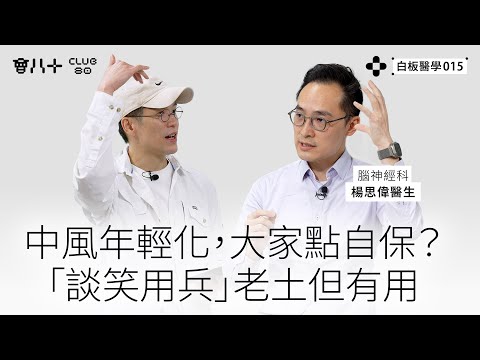 白板醫學015|中風年輕化,大家點自保?|「談笑用兵」老土但有用|嘉賓:腦神經科 楊思偉醫生|AI生成字幕|11/11/2025