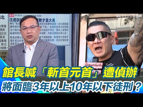 館長喊「斬首國家元首」遭偵辦!急改口是為台灣好?恐面臨3年以上10年以下徒刑?連親藍媒體都呼籲該道歉!阿川揭賴清德罕見火大回應背後原因!|【新台派上線】三立新聞網 SETN.com