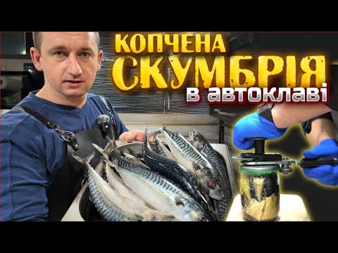 🇺🇦Це Вам не шпроти🦈 Підкопчена скумбрія в олії в АВТОКЛАВІ🐠
