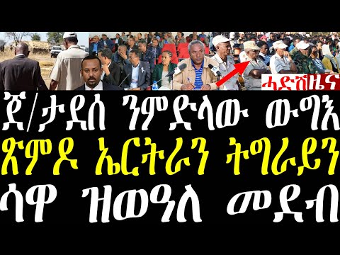 Breaking ሎሚ ዝወዓለ ጽምዶ ኤርትራን ትግራይን፣ ጀ/ ታደሰ ንዝግበር ዘሎ ምድላው ውግእ ካሊእን መግለጺ፣ ሳዋ ዝወዓለ ፉሉይ መደብ november 28