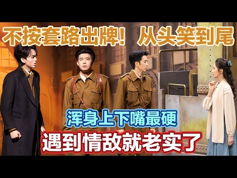 刘思维浑身上下嘴最硬,遇到情敌就老实了!#喜人奇妙夜2 #喜夜 #喜剧 #一年一度喜剧大赛 #小品