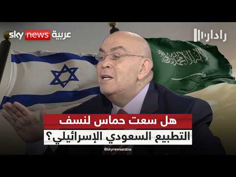 هل سعت حماس لنسف التطبيع بين السعودية وإسرائيل؟.. عماد الدين أديب يجيب | #رادار