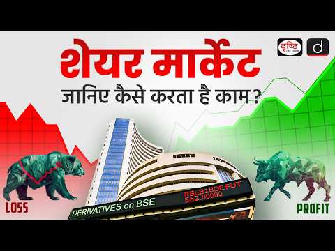 What is Share Market? | How Does The Stock Market Work? | Explained | Drishti IAS