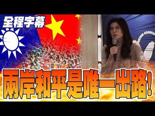 【全程字幕】澄清"軍購為交換條件"純屬虛構!鄭麗文:兩岸和平靠九二共識