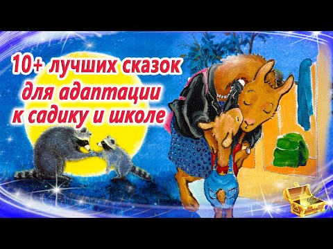 Сказки на ночь для адаптации к садику и школе | Сонные аудиосказки для детей и родителей