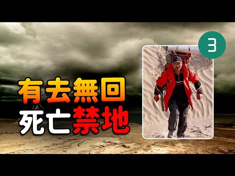 有去無回,那些人類不敢踏足的死亡禁地,中國最邪門的地方,膽小千萬不要去看,瓦屋山「迷魂凼」,新疆的羅布泊,崑崙山上的「死亡谷」