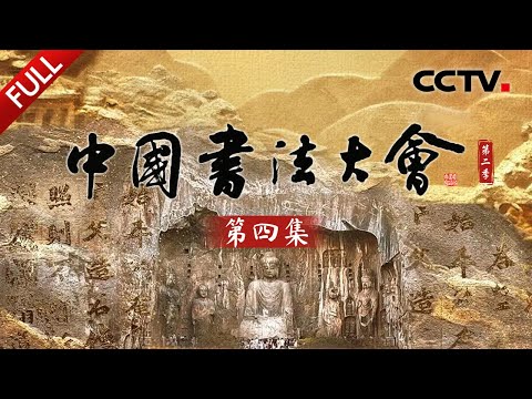 【Full】龙门石窟铭刻了哪些书法精品?武则天主导的《万岁通天帖》何以最接近王羲之真迹?藏在古城正定的《龙藏寺碑》为何被誉为“隋碑第一”?| CCTV「中国书法大会 第二季」第四集 20251110