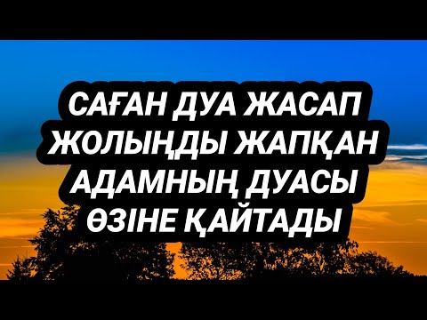 Саған дуа жасаған адамның дуасы өзіне қайтады