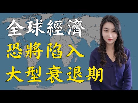 全球經濟最壞情況未到,「終極一爆」後進入大型衰退期!|Mila Yuen 投資日常