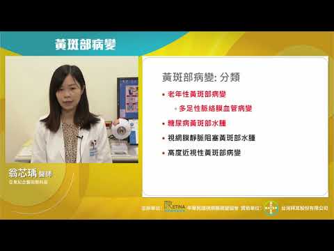 糖尿病黃斑部病變與老年性黃斑部病變-翁芯瑀醫師