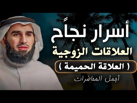 أسرار نجاح العلاقات الزوجية ( العلاقة الحميمة ) محاضرة أكثر من رائعة للدكتور ياسر الحزيمي