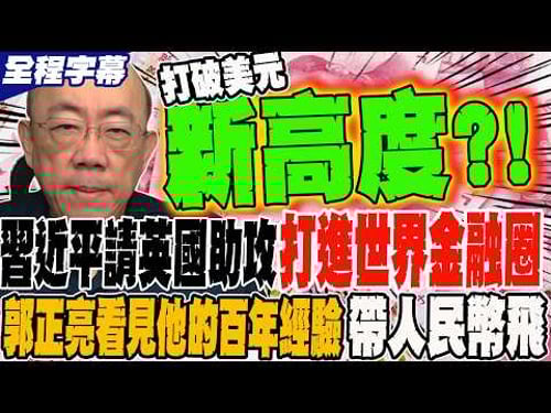 《全程字幕》習近平請英國助攻 打進世界金融圈 郭正亮看見他的百年經驗 能帶人民幣飛 @Guovision-TV @funseeTW