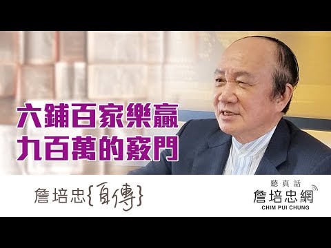 【詹培忠自傳】20191120 - 六鋪百家樂贏九百萬的竅門